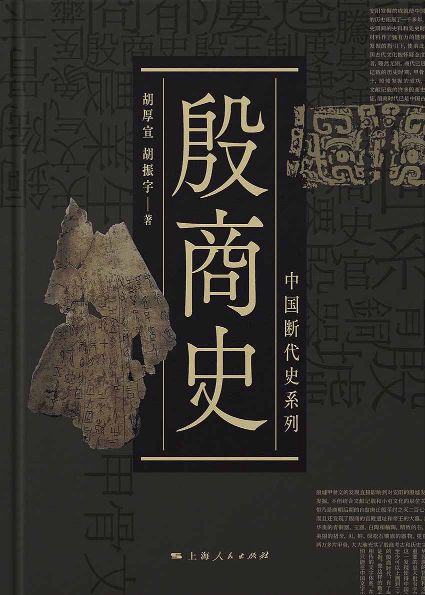 殷商史（中国断代史系列）