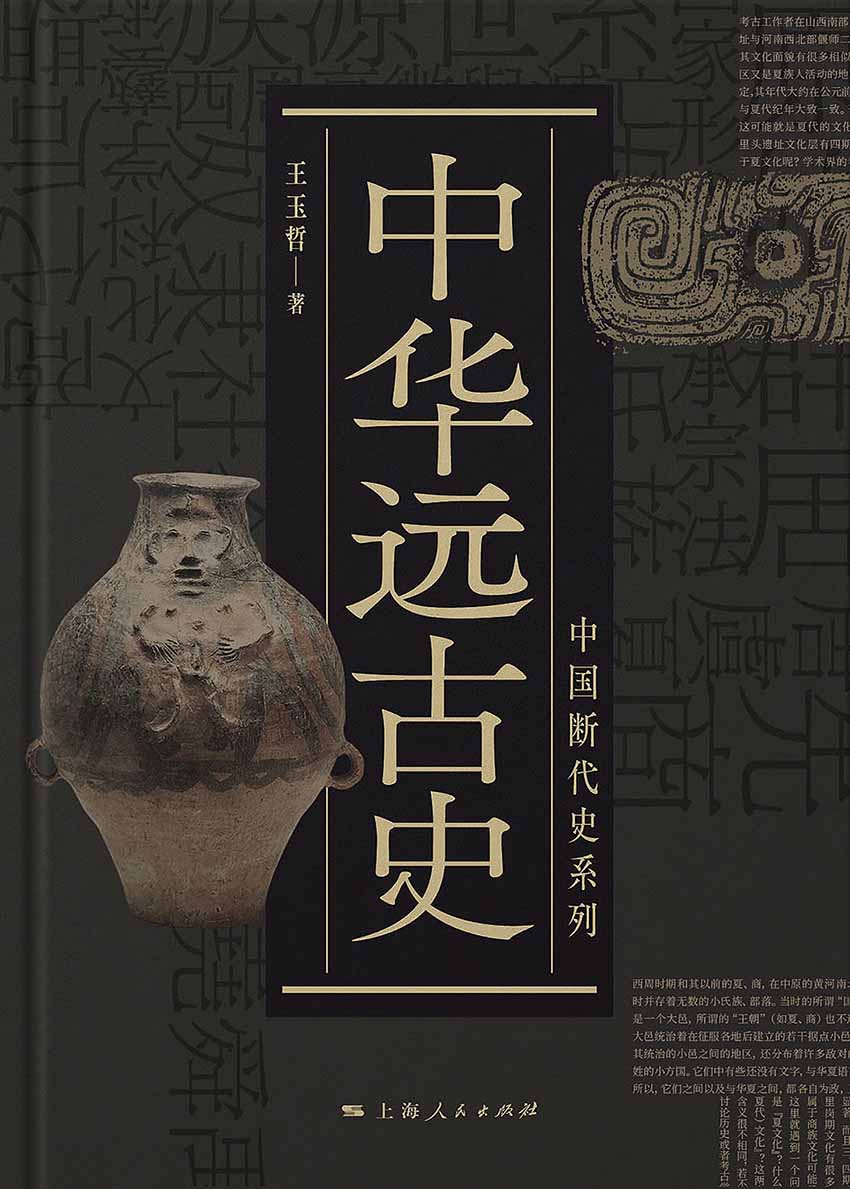 中华远古史（中国断代史系列）