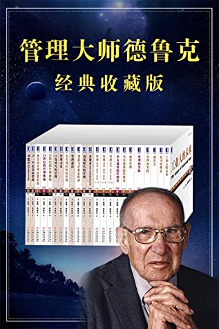 管理大师德鲁克经典收藏版（共23册）