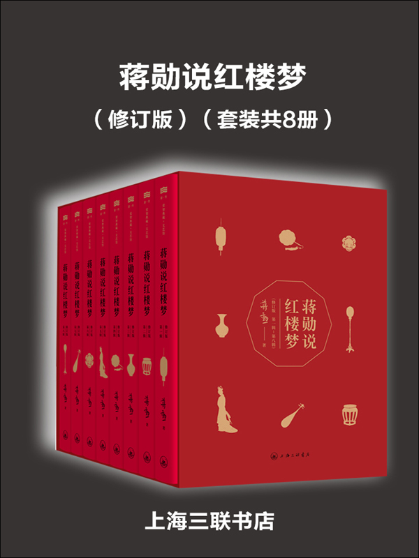 蒋勋说红楼梦（共8册）