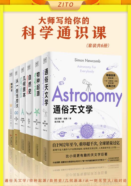 大师写给你的科学通识课（套装6册）