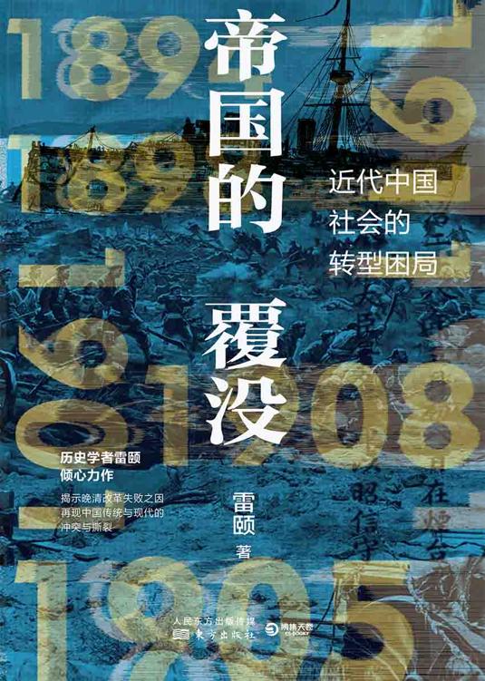 帝国的覆没：近代中国社会转型困局