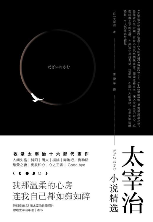 太宰治小说精选