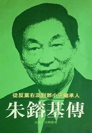 朱镕基传：从反党右派到邓小平继承人