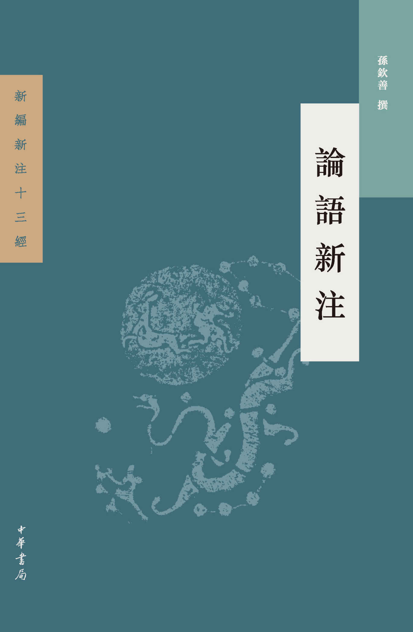 論語新注