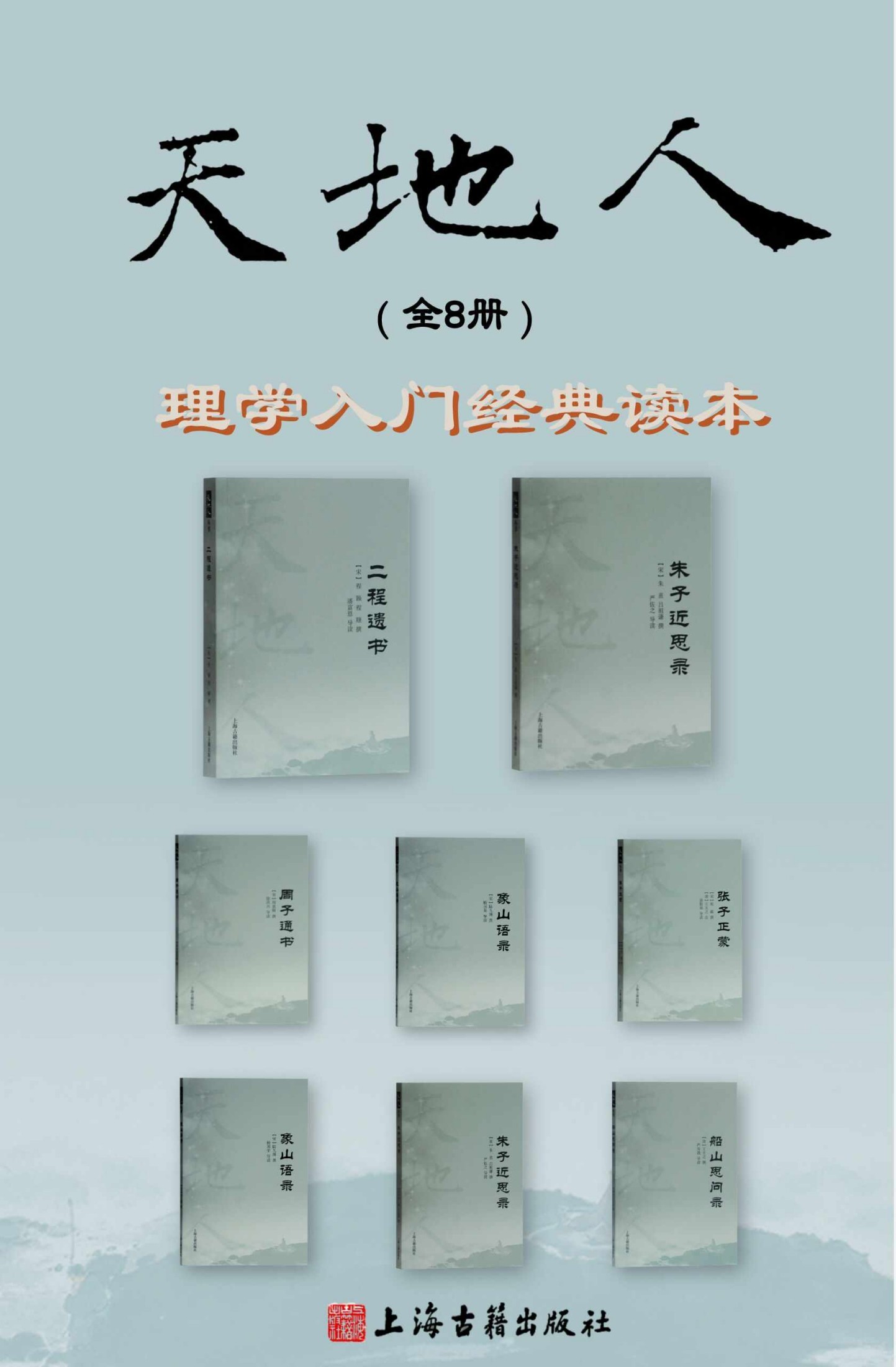 天地人丛书：周子通书；张子正蒙；二程遗书；朱子近思录；象山语录；阳明传习录；船山思问录；习斋四存编