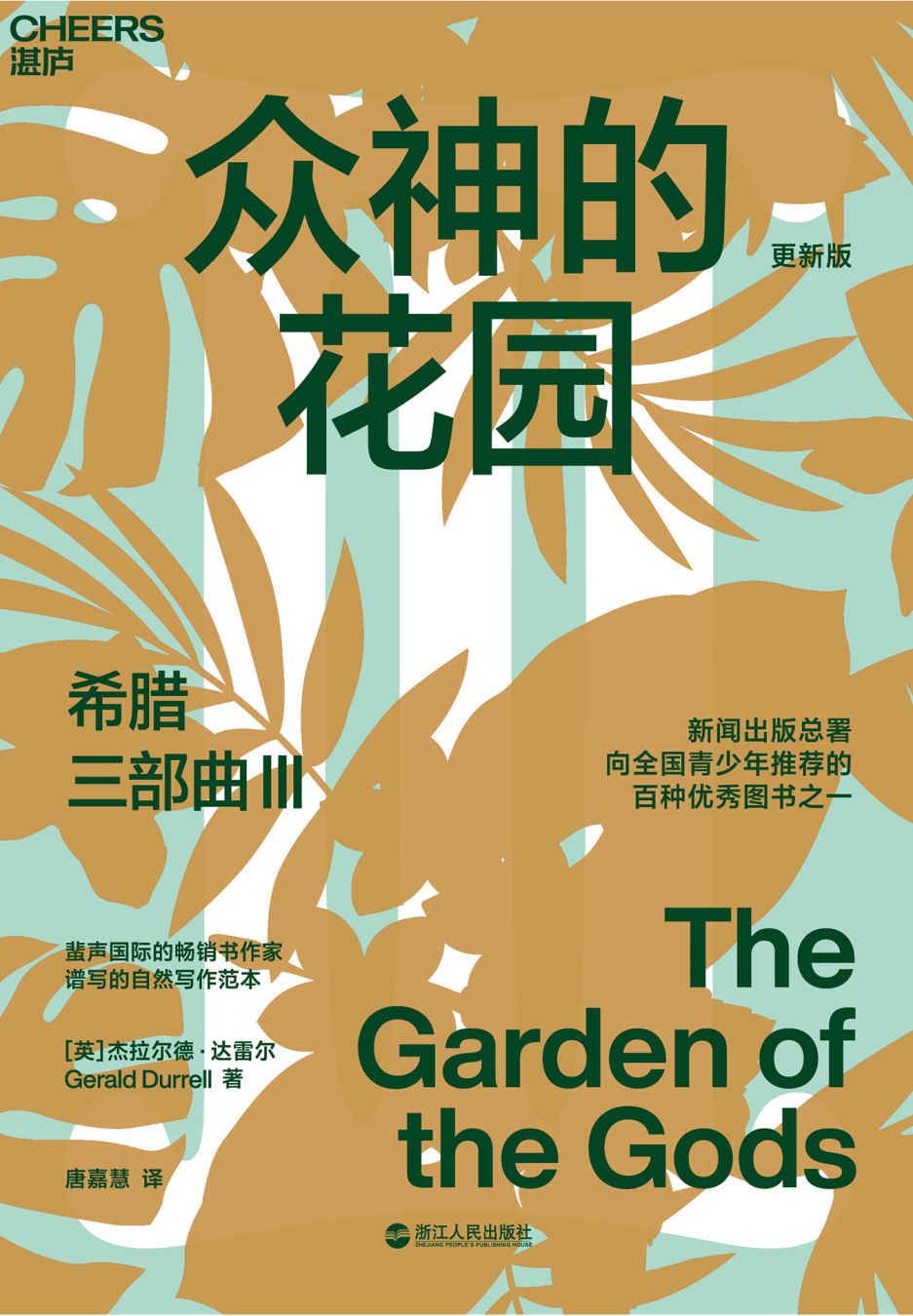 希腊三部曲Ⅲ：众神的花园（更新版）