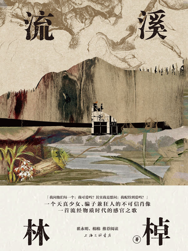 流溪（洛丽塔向纳博科夫致敬的虚构文体 《收获》杂志长篇专号首发，翟永明、棉棉推荐阅读 理想国出品）