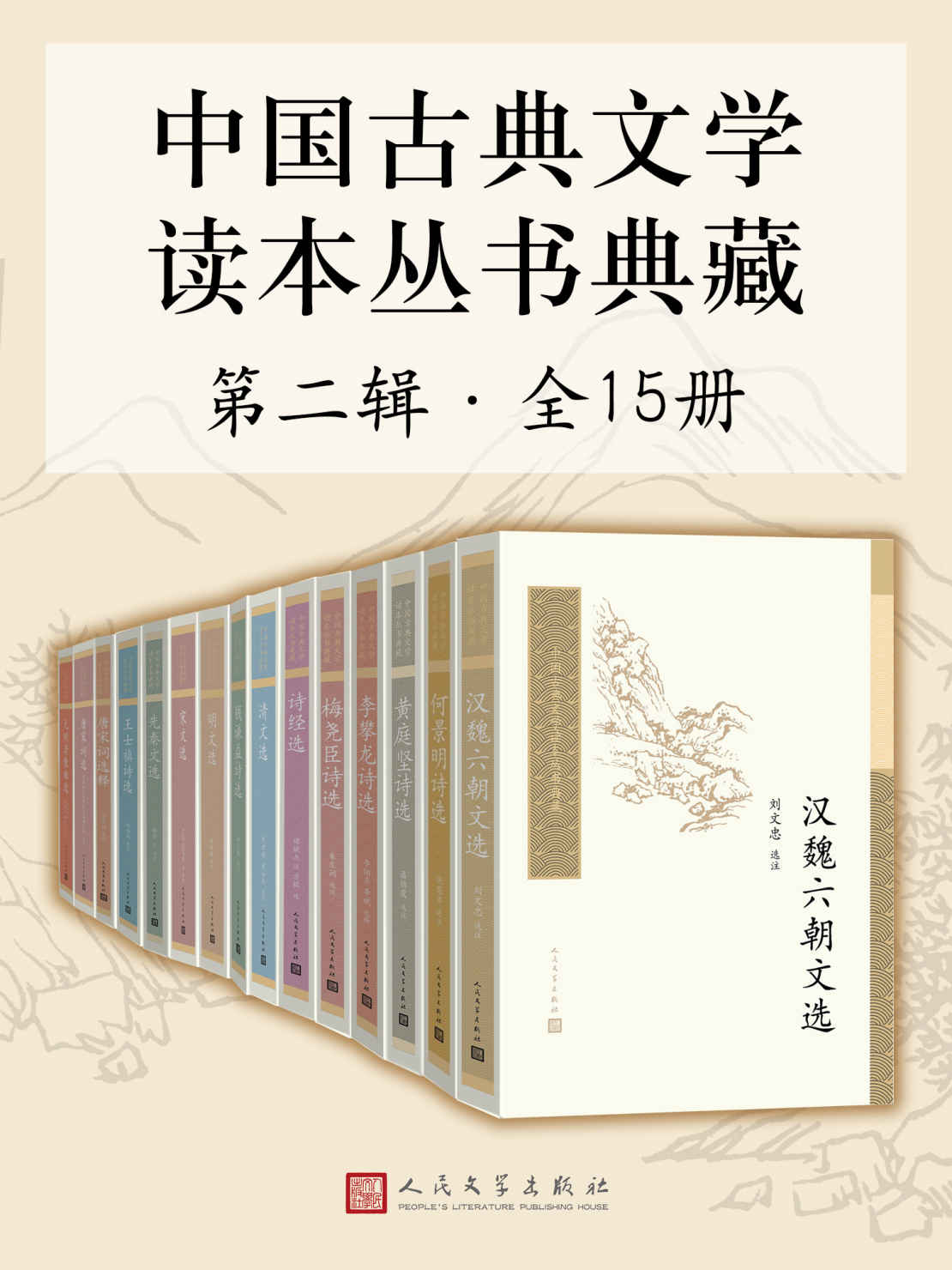 中国古典文学读本丛书典藏·第二辑-全15册