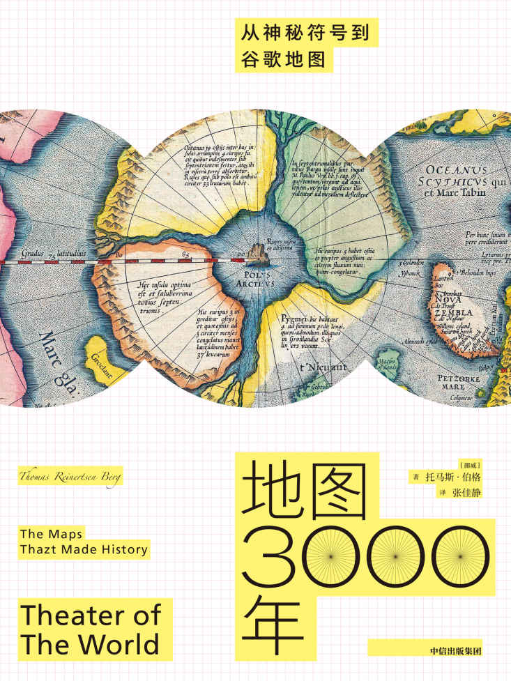 地图3000年：从神秘符号到谷歌地图