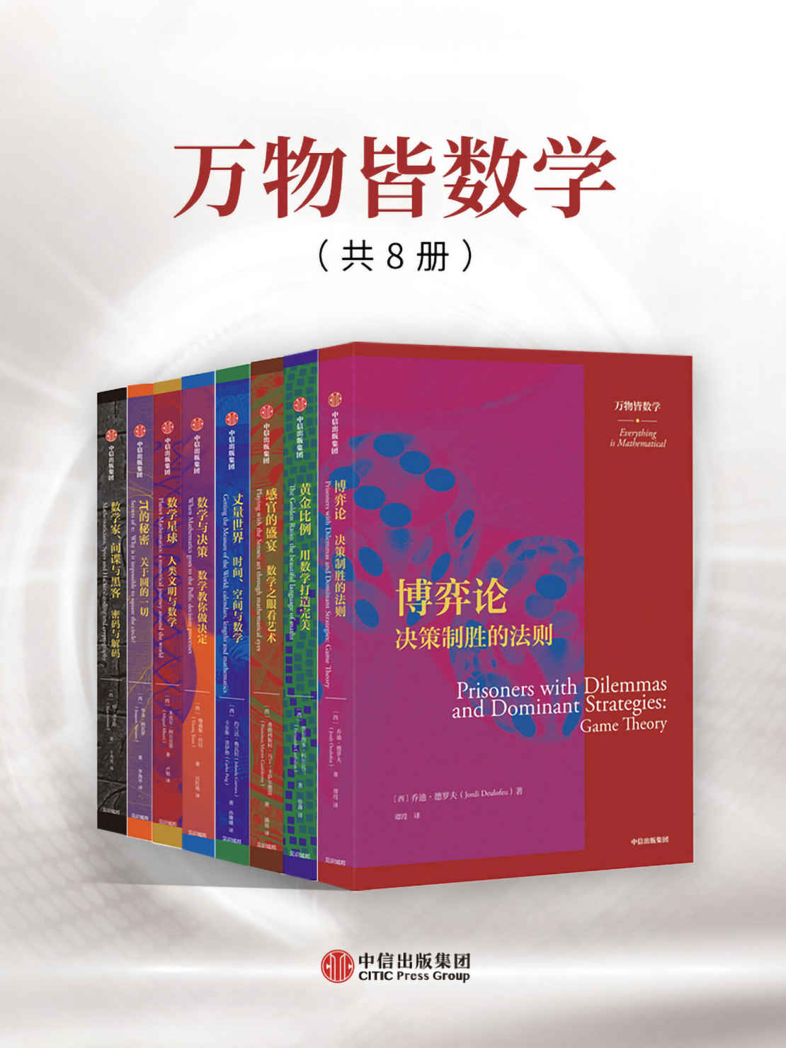 万物皆数学（套装共8册）