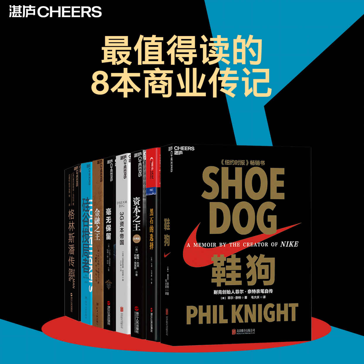 最值得读的8本商业传记