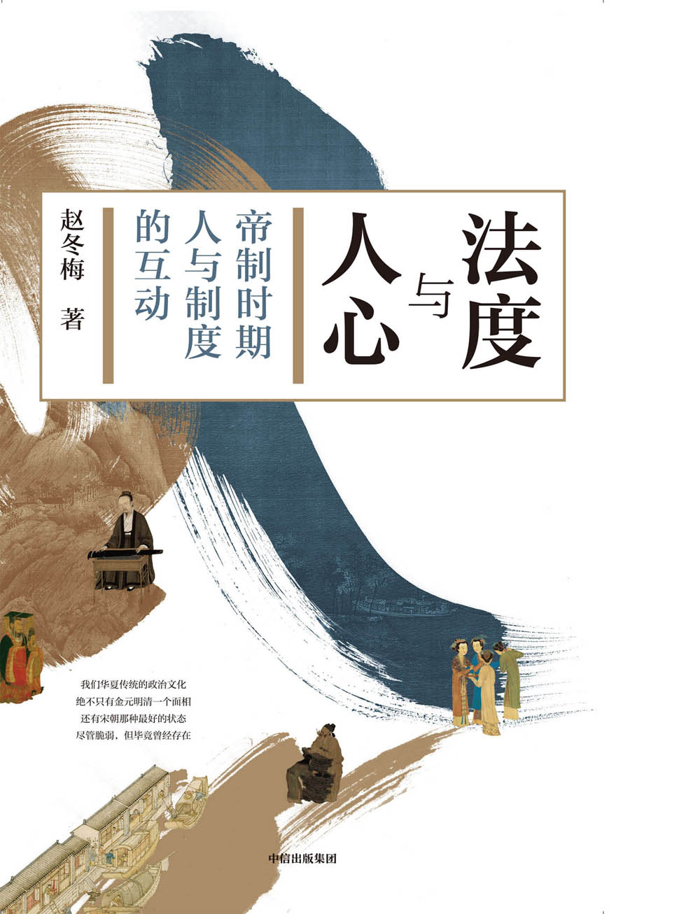 法度与人心：帝制时期人与制度的互动