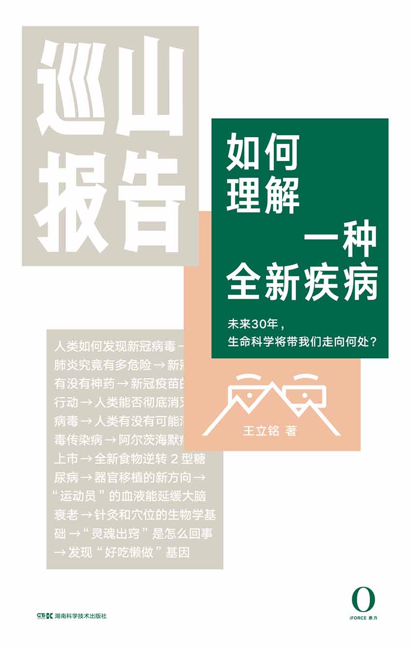 巡山报告2·如何理解一种全新疾病（新冠病毒的科学真相——科学大爆发时代不能错过的生物学必修课，“文津奖”得主王立铭为你巡山科学30年。上海交通大学教授何帆、首都医科大学校长饶毅等力荐！）