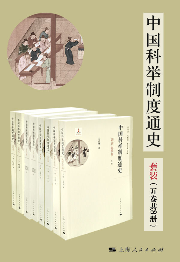 中国科举制度通史（套装五卷共8册）
