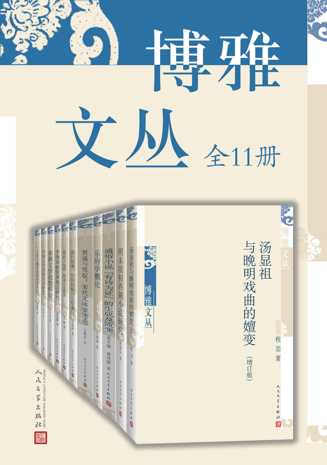 博雅文丛：全11册