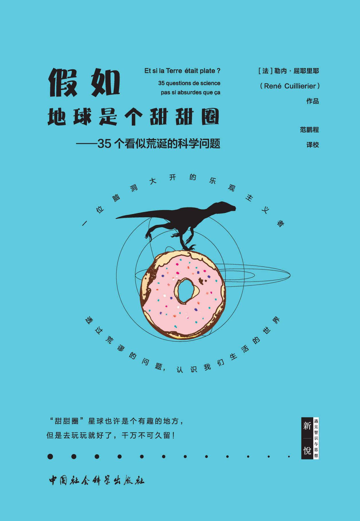假如地球是个甜甜圈：35个看似荒诞的科学问题