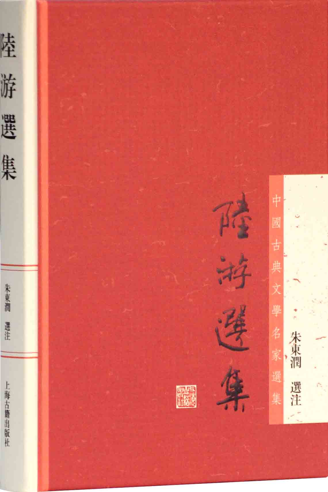 陸游選集