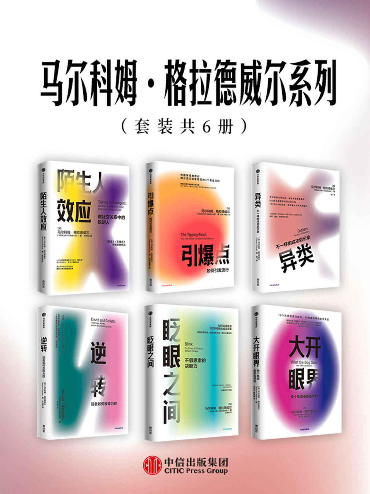 格拉德威尔系列（套装共6册）