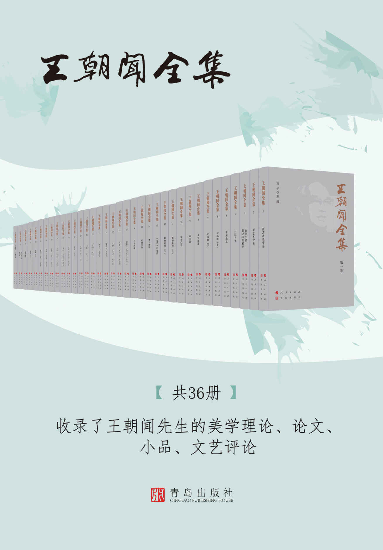 王朝闻全集（共36册收录了王朝闻先生的美学理论、论文、小品、文艺评论）