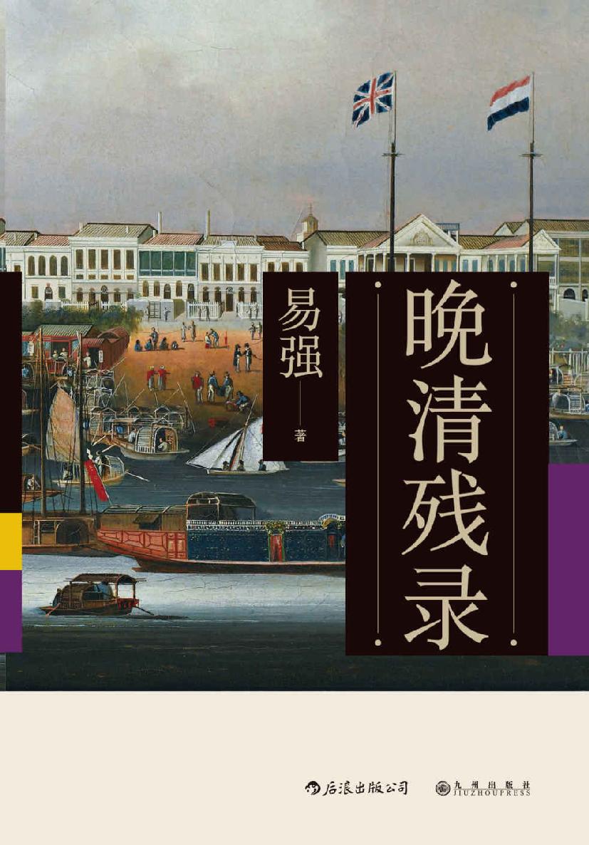 晚清残录（天朝上国为何残景凄凉？作者深入挖掘西方报刊资料，讲述不一样的晚清史！）