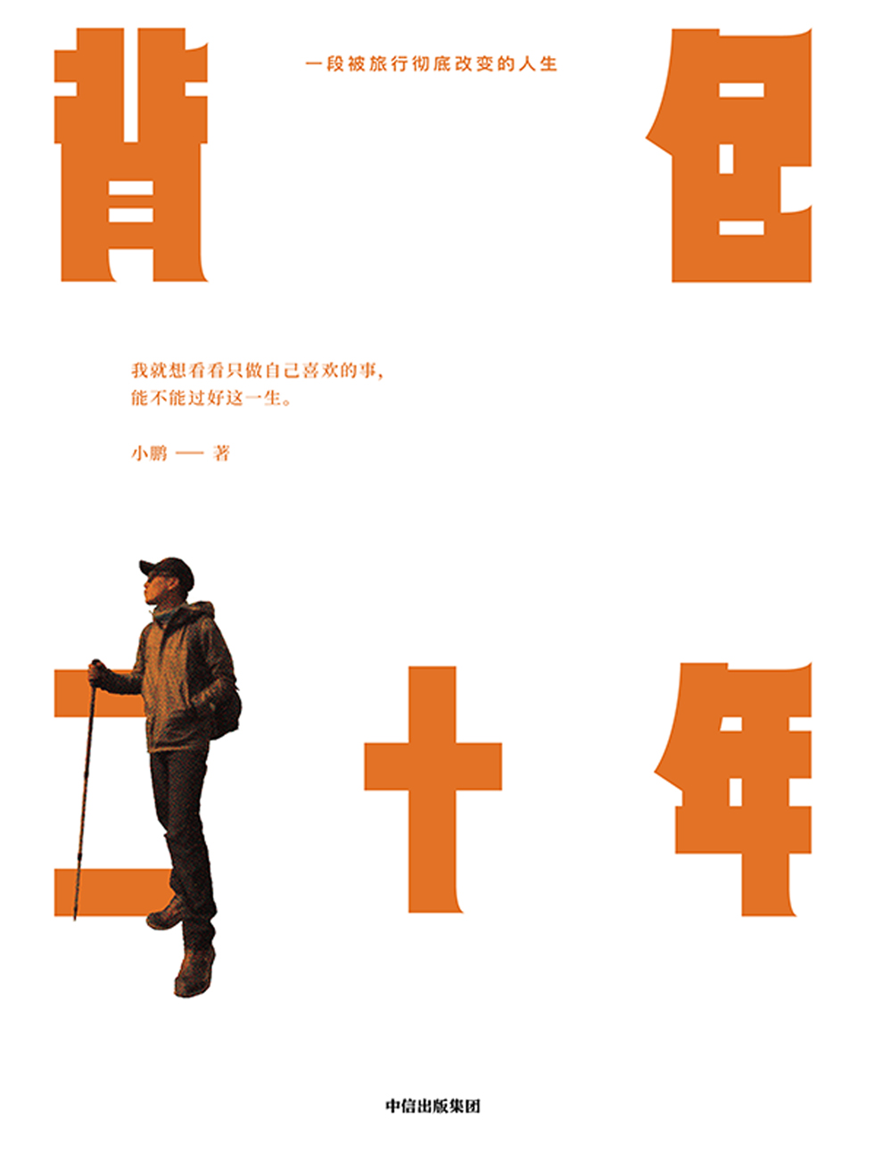 背包二十年：一段被旅行彻底改变的人生