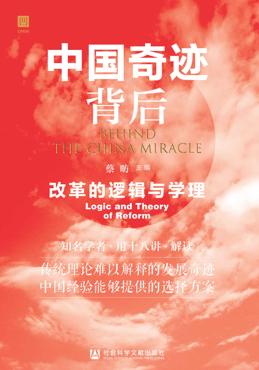 中国奇迹背后——改革的逻辑与学理