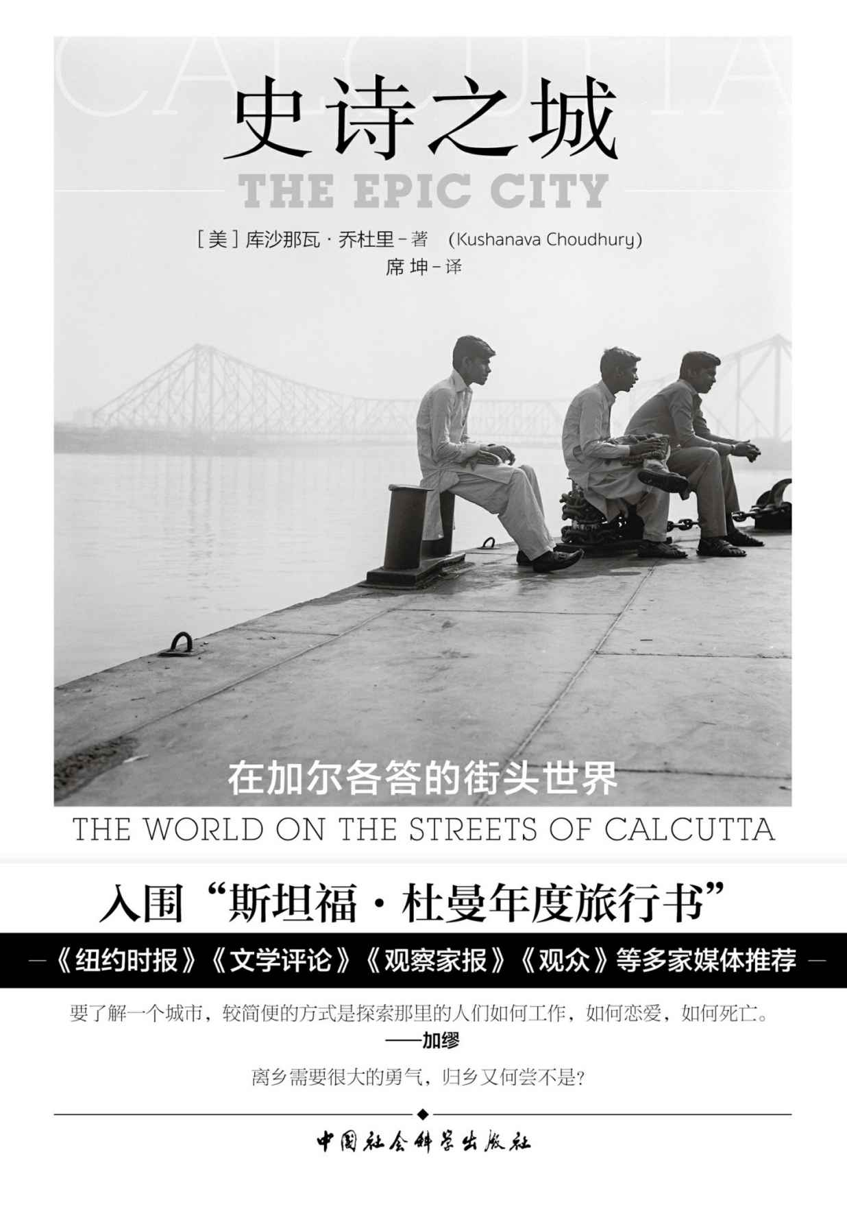 史诗之城：在加尔各答的街头世界
