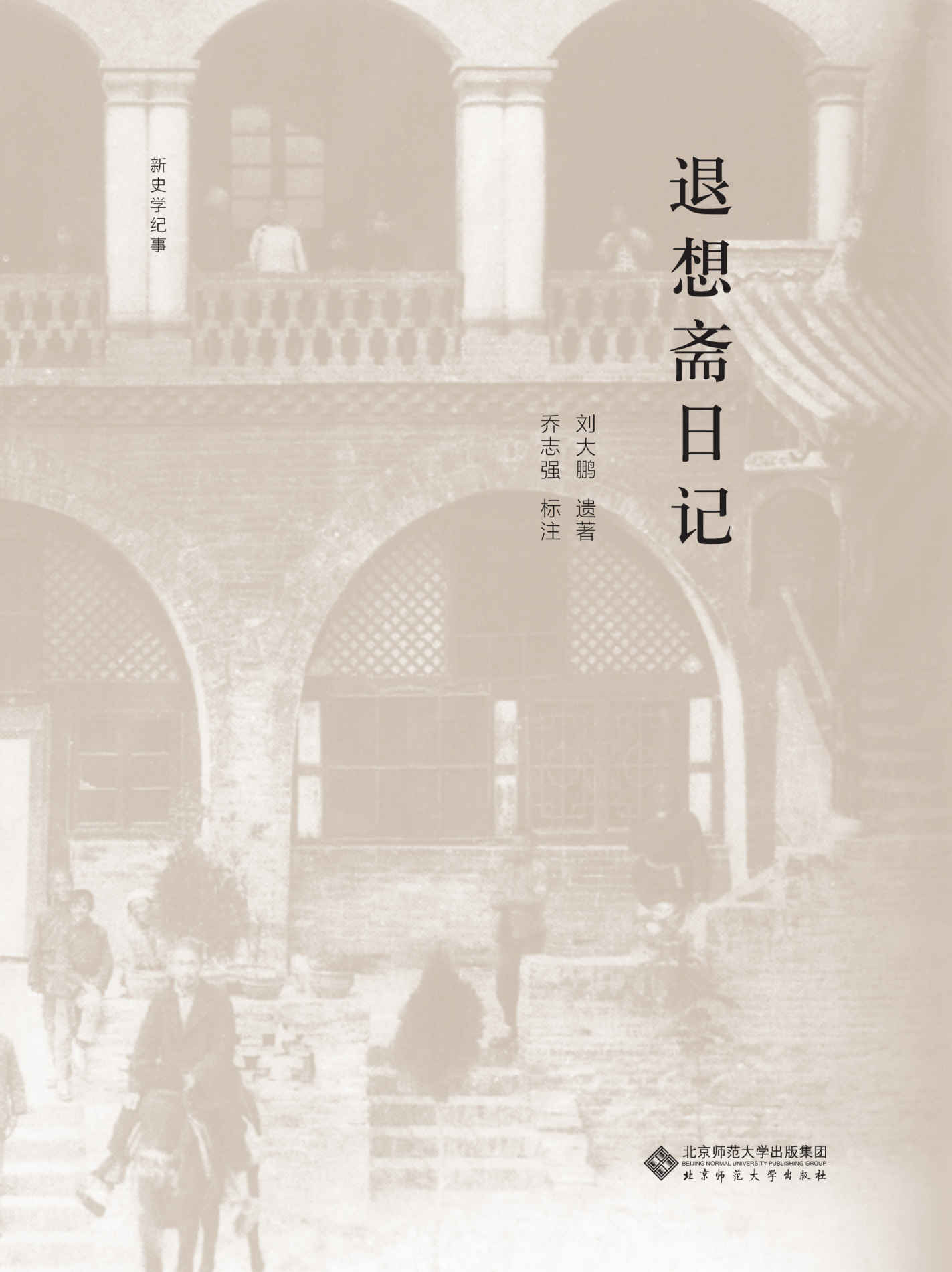 退想斋日记【豆瓣9.5高分推荐！本书呈现了晚清民国基层乡村社会应对重大历史事件的丰富细节！初版问世三十年来，受到中外史学界广泛的征引，已成为研究中国社会史、乡村史乃至科举史的必读书！】 (新史学文丛)