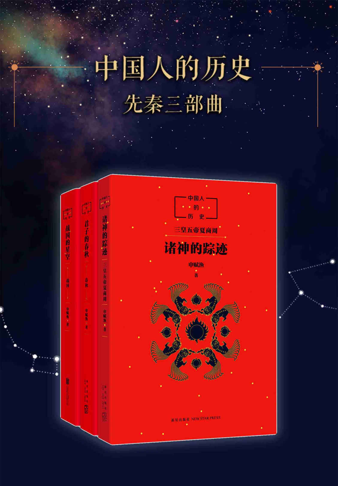 中国人的历史：先秦套装（入选国家广电总局“向全国青少年推荐优秀图书”！央视新闻微博推荐，寻根中华文化的历史源流！）