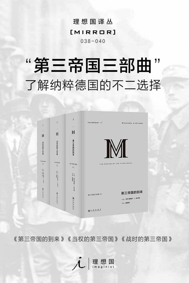 第三帝国三部曲（理想国译丛 038-040）
