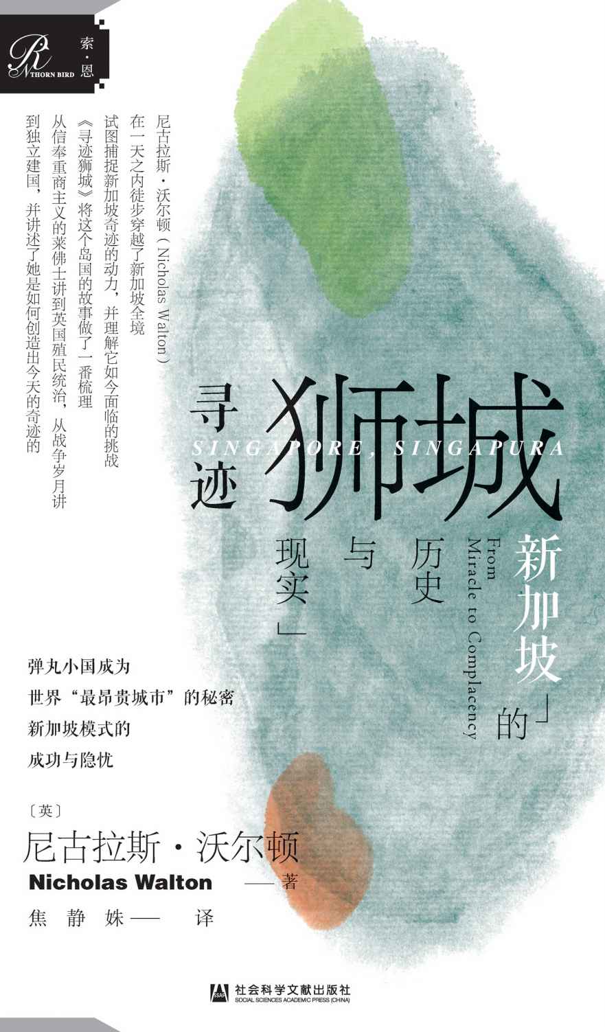 寻迹狮城：新加坡的历史与现实