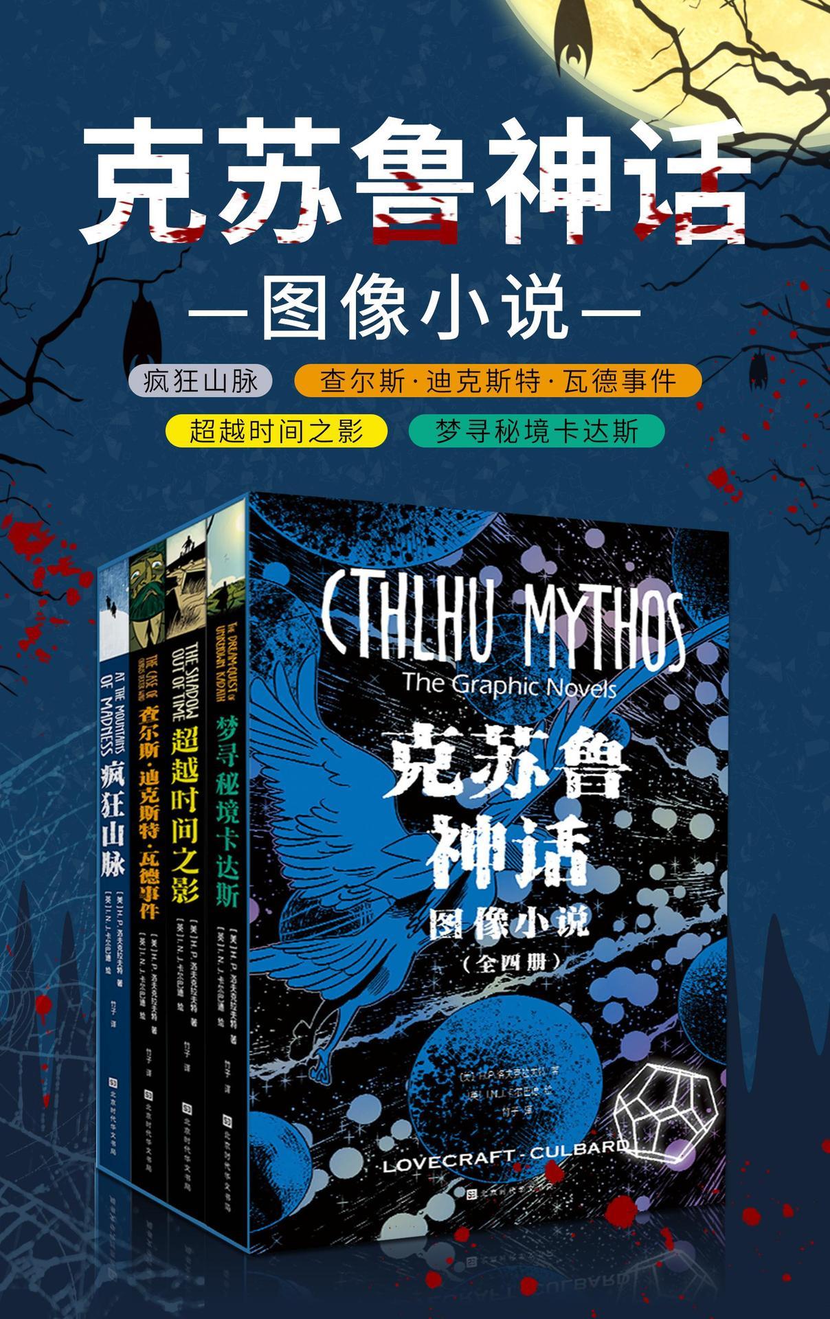 克苏鲁神话小说（全四册）