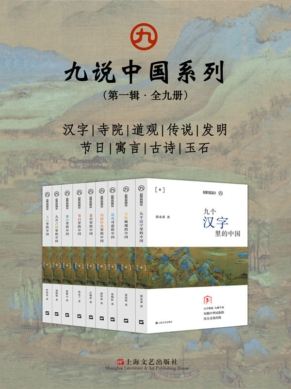 九说中国系列（第一辑·全九册）