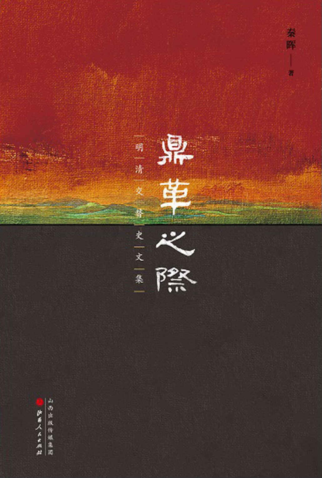 鼎革之际：明清交替史文集