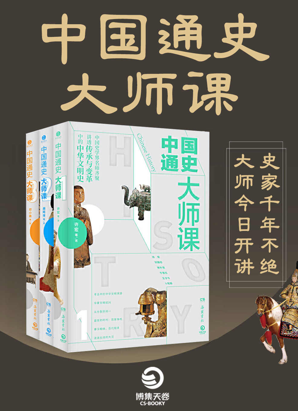 中国通史大师课（全3册）
