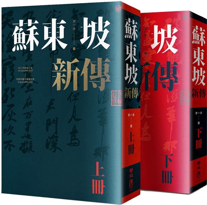 蘇東坡新傳（上下合併冊）