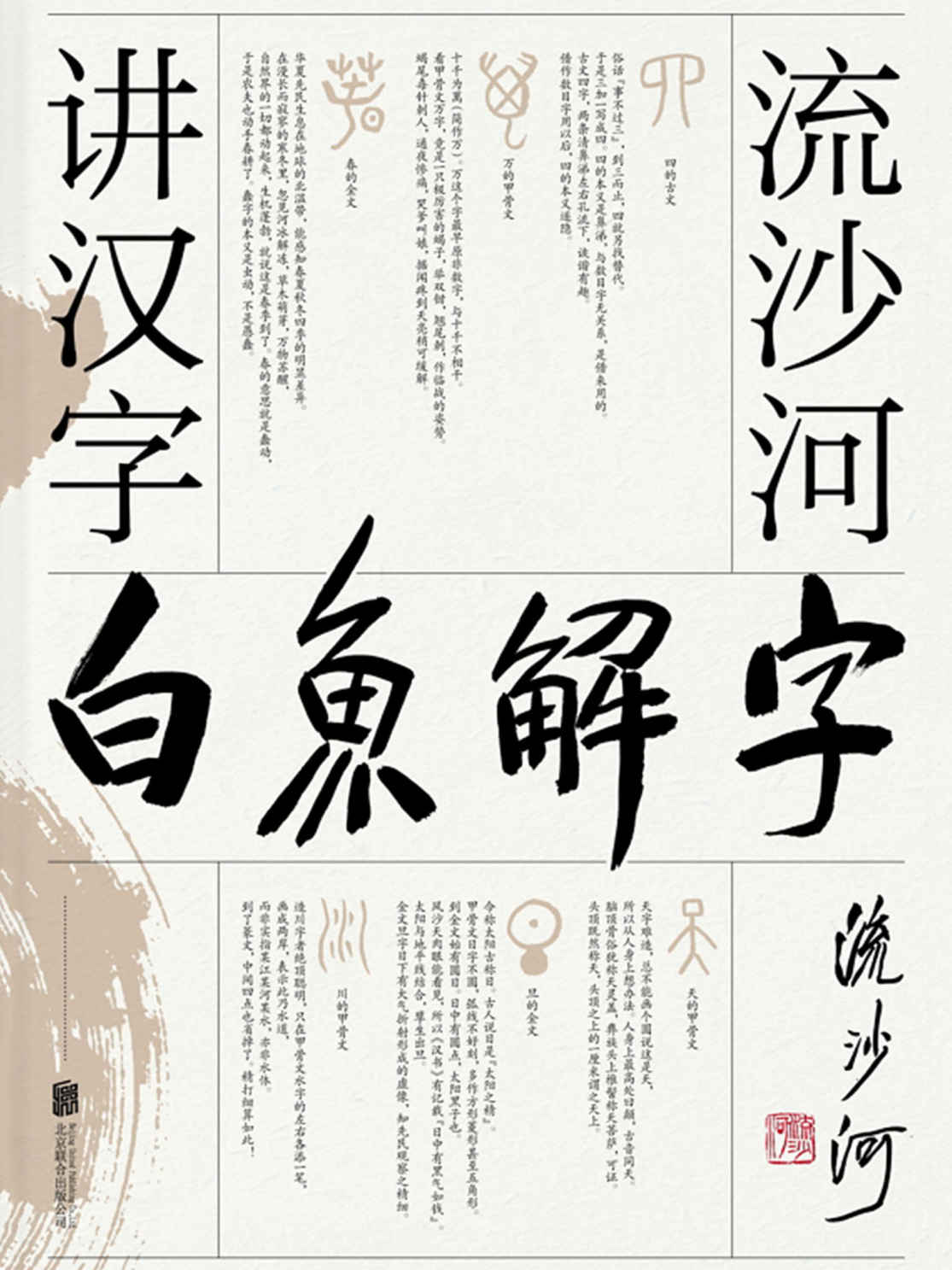白鱼解字：流沙河讲汉字