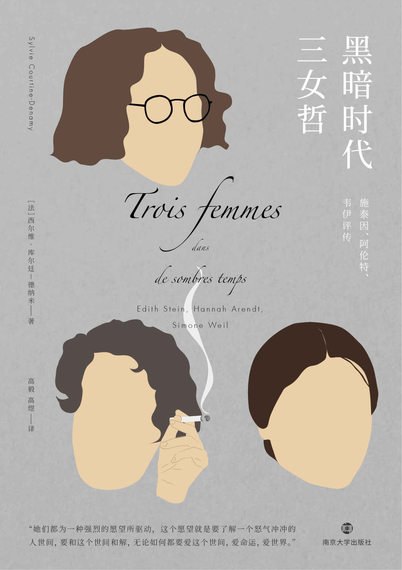 黑暗时代三女哲：施泰因、阿伦特、韦伊评传（呈现20世纪三位著名女哲人埃迪特·施泰因、汉娜·阿伦特和西蒙娜·韦伊成长、思考、发声、抗争的生命历程；记录一个反犹主义、极权主义、法西斯、共产主义运动相互交织的黑暗时代。）