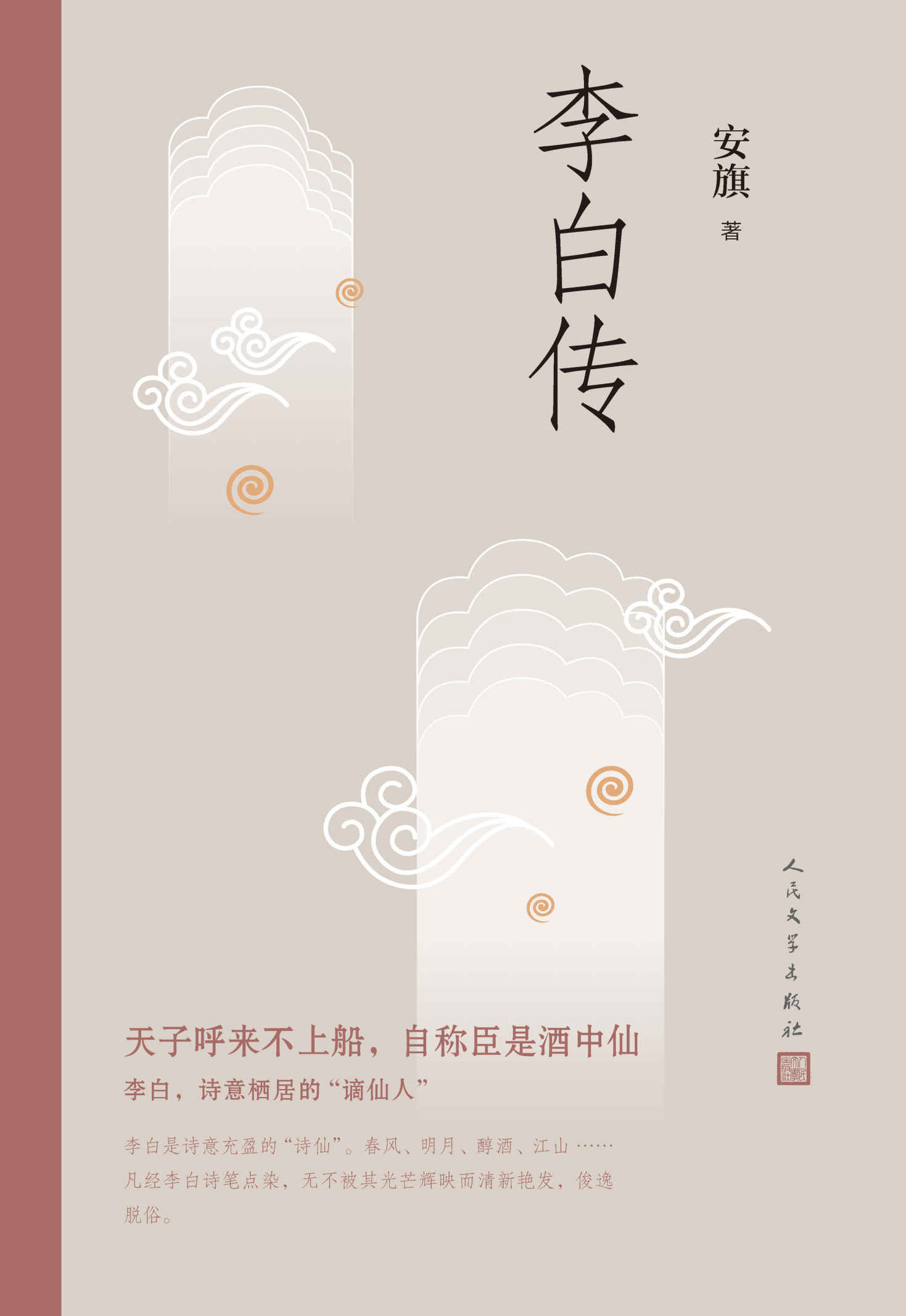 李白传（文学性、严谨性兼具的李白传记；内涵李白传世书法真迹高清插图）