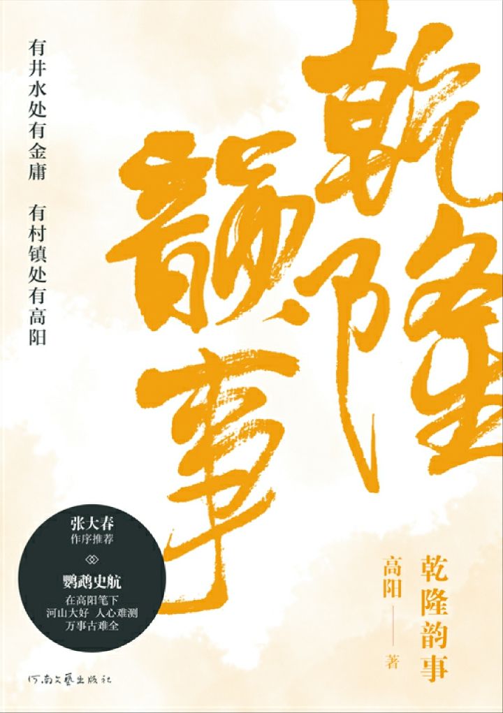 乾隆韵事：与金庸齐名、《胡雪岩》作者高阳代表作（康雍乾三位清朝皇帝的宫廷秘闻）