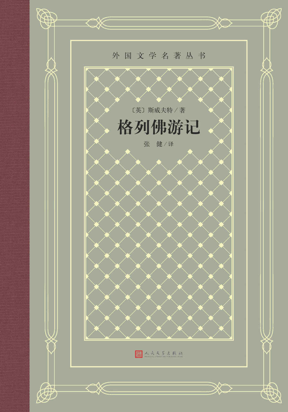 格列佛游记（格列佛游四国之奇闻趣事；斯威夫特开英式讽刺艺术之先河；经典“网格本”重新上市） (外国文学名著丛书)