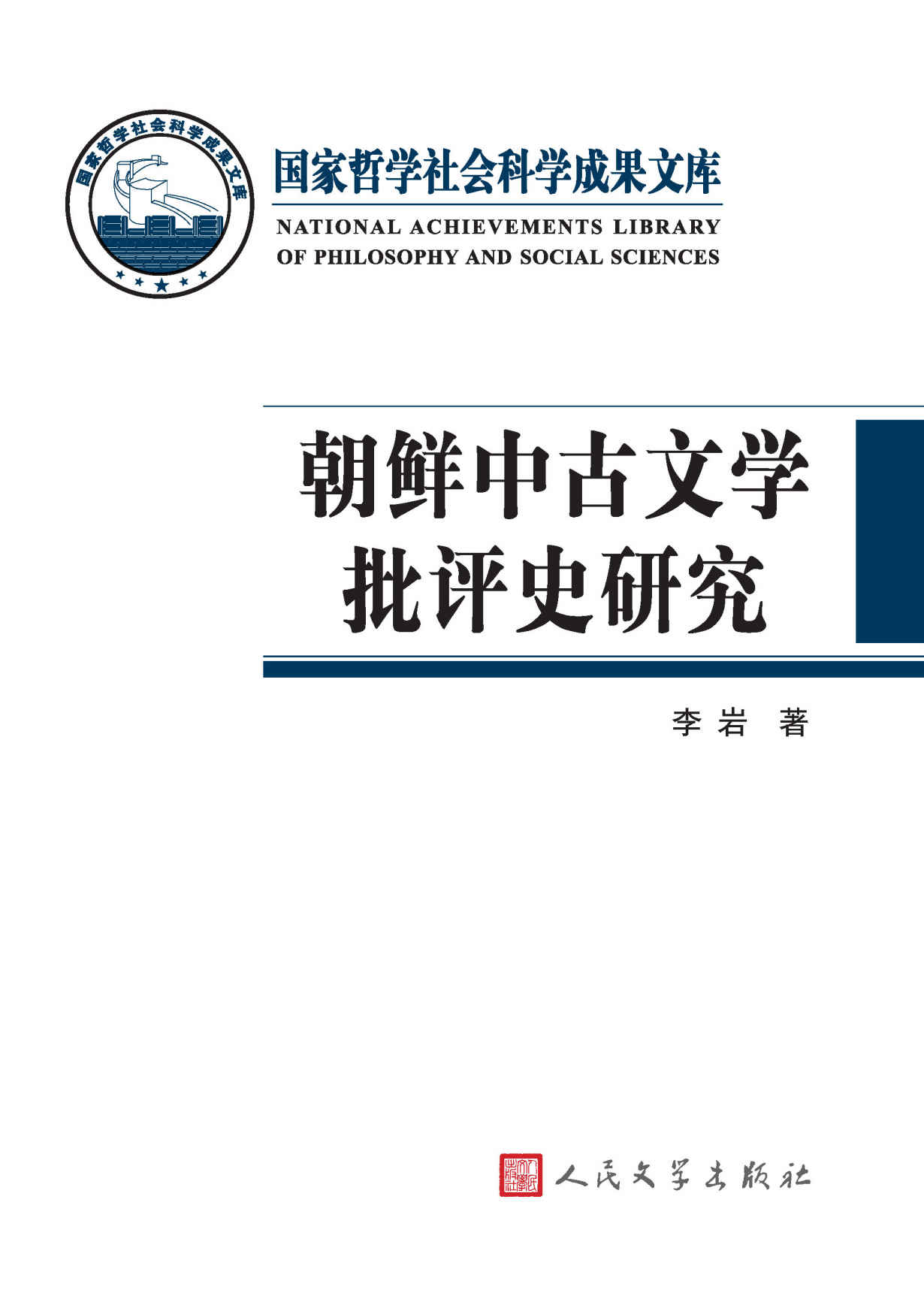 朝鲜中古文学批评史研究