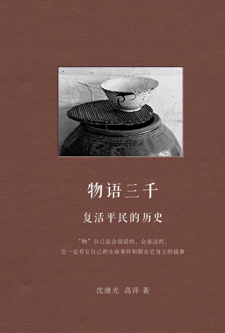 物语三千:复活平民的历史