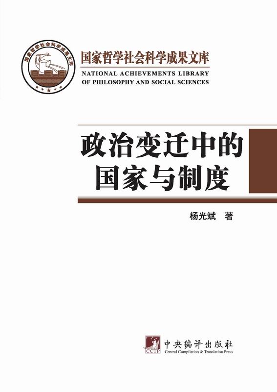政治变迁中的国家与制度（国家哲学社会科学成果文库）