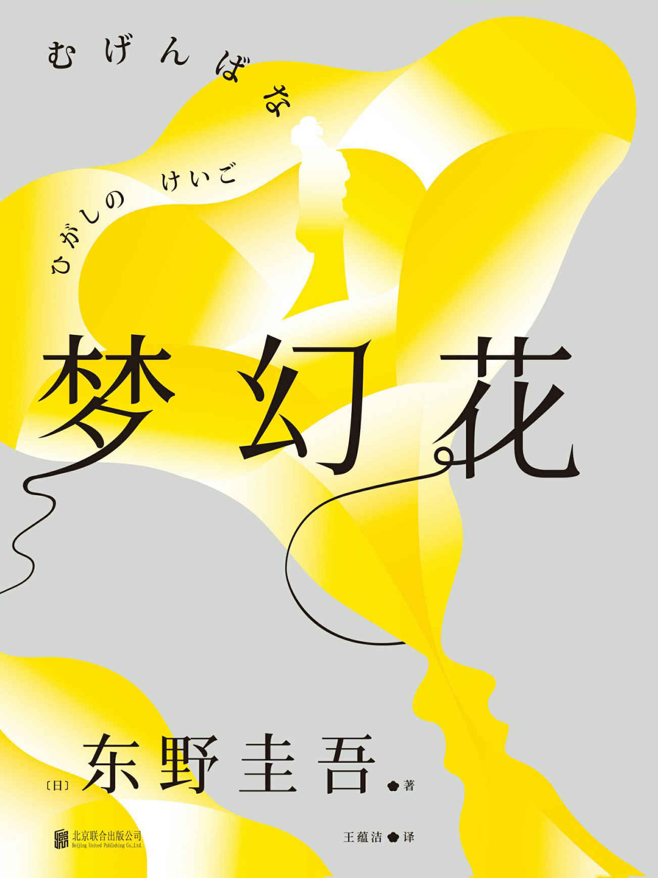 梦幻花【从没有哪本书让我倾注过这么多心血——东野圭吾构思十年悬疑力作。“不要寻找梦幻花！一旦追寻就会自取灭亡！”】