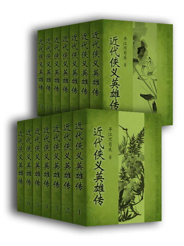 近代侠义英雄传