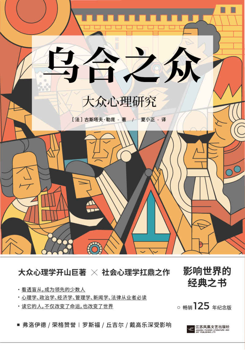 乌合之众：大众心理研究（畅销125年纪念版）【群体心理学开山之作，社会心理学必读经典，当之无愧的百年经典名著。完整全译本，流畅翻译，精美插图，新锐设计】