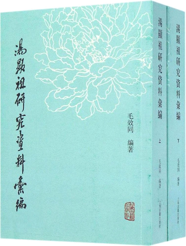 汤显祖研究资料汇编（全二册） (上海古籍出品)