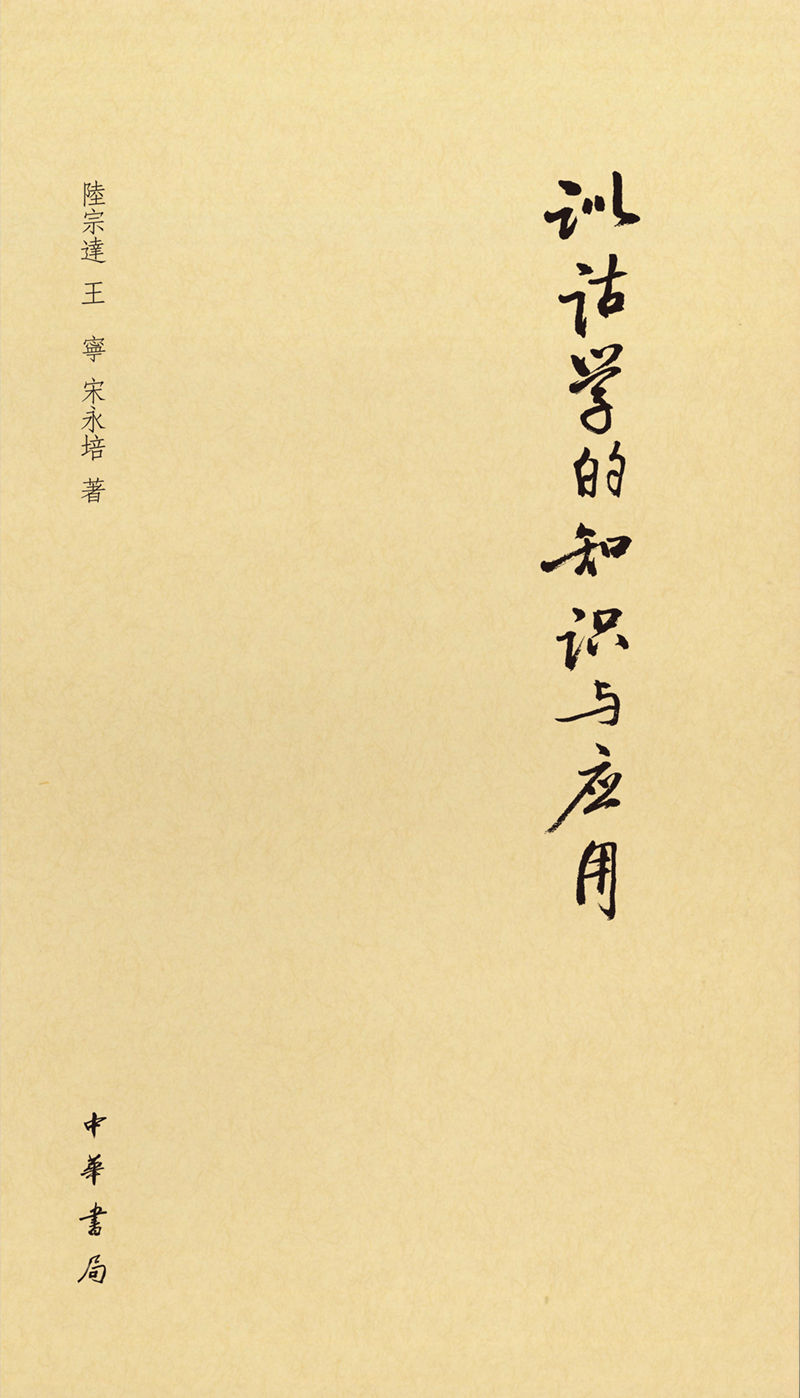 训诂学的知识与应用（精）
